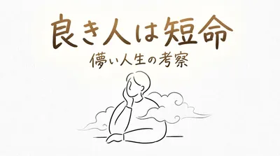 「良き人は短命」の意味や由来とは？例文でわかりやすく解説！