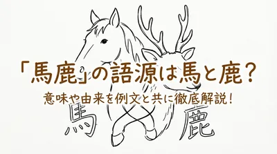 「馬鹿」の語源は馬と鹿？意味や由来を例文と共に徹底解説！