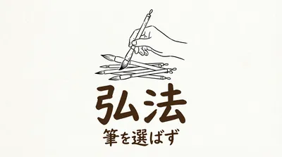 「弘法筆を選ばず」の意味や由来とは？例文でわかりやすく解説！