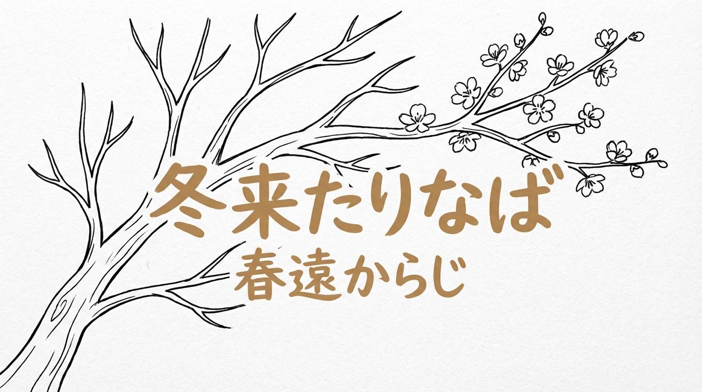 「冬来たりなば春遠からじ」の意味や由来とは？例文でわかりやすく解説！