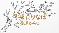 「冬来たりなば春遠からじ」の意味や由来とは？例文でわかりやすく解説！