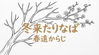 「冬来たりなば春遠からじ」の意味や由来とは？例文でわかりやすく解説！