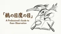 「鵜の目鷹の目」の意味や由来とは？例文でわかりやすく解説！