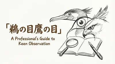 「鵜の目鷹の目」の意味や由来とは？例文でわかりやすく解説！