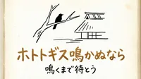 「ホトトギス鳴かぬなら」の意味や由来とは？例文でわかりやすく解説！
