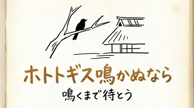 「ホトトギス鳴かぬなら」の意味や由来とは？例文でわかりやすく解説！
