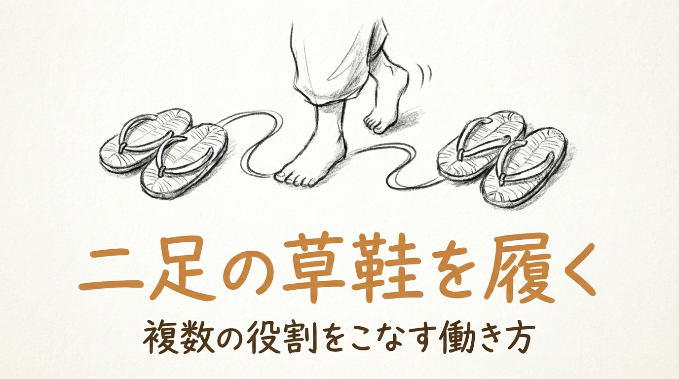 「二足の草鞋を履く」の意味や由来とは？例文でわかりやすく解説！
