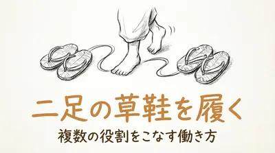 「二足の草鞋を履く」の意味や由来とは？例文でわかりやすく解説！