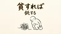 「貧すれば鈍する」の意味や由来とは？例文でわかりやすく解説！