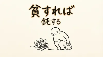 「貧すれば鈍する」の意味や由来とは？例文でわかりやすく解説！