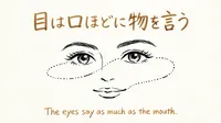 「目は口ほどに物を言う」の意味や由来とは？例文でわかりやすく解説！