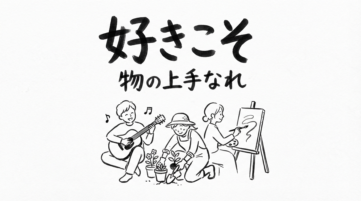 「好きこそ物の上手なれ」の意味や由来とは？例文でわかりやすく解説！