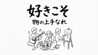 「好きこそ物の上手なれ」の意味や由来とは？例文でわかりやすく解説！
