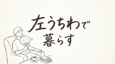 「左うちわで暮らす」の意味や由来とは？例文でわかりやすく解説！