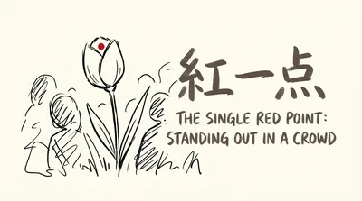 「紅一点」の意味や由来とは？例文でわかりやすく解説！