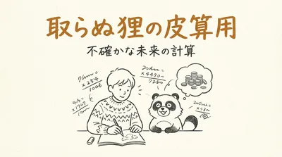 「取らぬ狸の皮算用」の意味や由来とは？例文でわかりやすく解説！