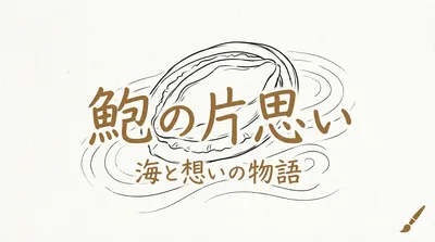 「鮑の片思い」の意味や由来とは？例文でわかりやすく解説！