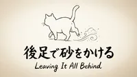 「後足で砂をかける」の意味や由来とは？例文でわかりやすく解説！
