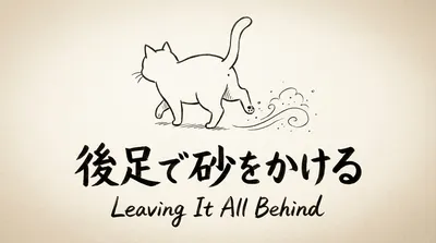 「後足で砂をかける」の意味や由来とは？例文でわかりやすく解説！
