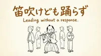 「笛吹けども踊らず」の意味や由来とは？例文でわかりやすく解説！