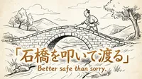 「石橋を叩いて渡る」の意味や由来とは？例文でわかりやすく解説！