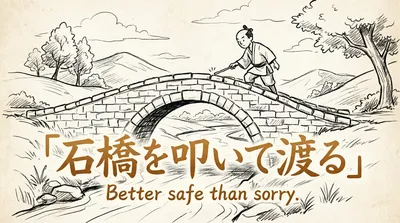 「石橋を叩いて渡る」の意味や由来とは？例文でわかりやすく解説！