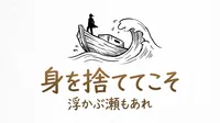 「身を捨ててこそ浮かぶ瀬もあれ」の意味や由来とは？例文でわかりやすく解説！