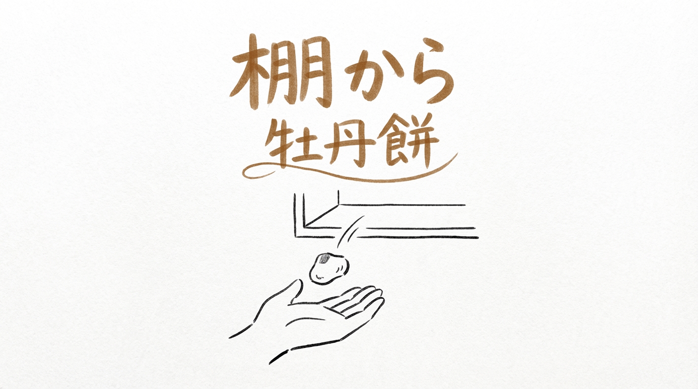 「棚から牡丹餅」の意味や由来とは？例文でわかりやすく解説！