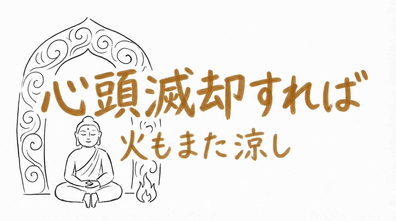 「心頭滅却すれば火もまた涼し」の意味や由来とは？例文でわかりやすく解説！