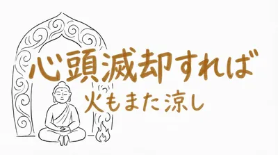 「心頭滅却すれば火もまた涼し」の意味や由来とは？例文でわかりやすく解説！