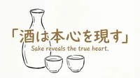 「酒は本心を現す」の意味や由来とは？例文でわかりやすく解説！