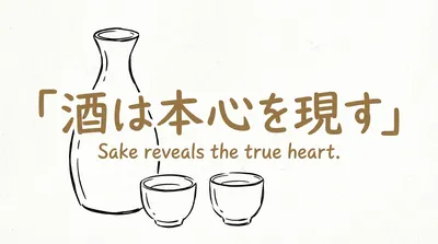 「酒は本心を現す」の意味や由来とは？例文でわかりやすく解説！