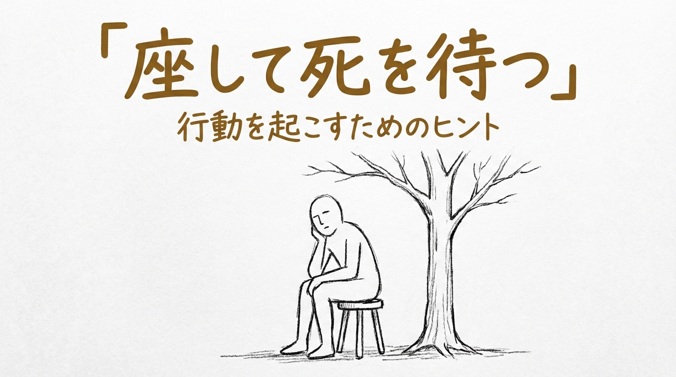 「座して死を待つ」の意味や由来とは?例文でわかりやすく解説!
