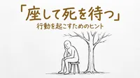 「座して死を待つ」の意味や由来とは？例文でわかりやすく解説！