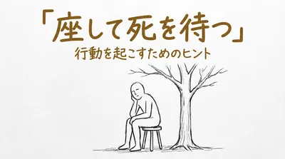「座して死を待つ」の意味や由来とは？例文でわかりやすく解説！