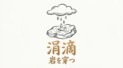 「涓滴岩を穿つ」の意味や由来とは？例文でわかりやすく解説！