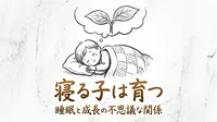 「寝る子は育つ」の意味や由来とは？例文でわかりやすく解説！