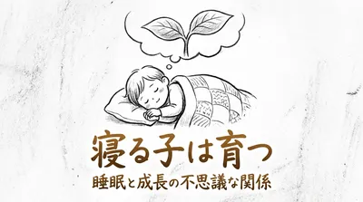 「寝る子は育つ」の意味や由来とは？例文でわかりやすく解説！
