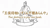 「王侯将相いずくんぞ種あらんや」の意味や由来とは？例文でわかりやすく解説！