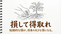 「損して得取れ」の意味や由来とは？例文でわかりやすく解説！