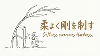 「柔よく剛を制す」の意味や由来とは？例文でわかりやすく解説！