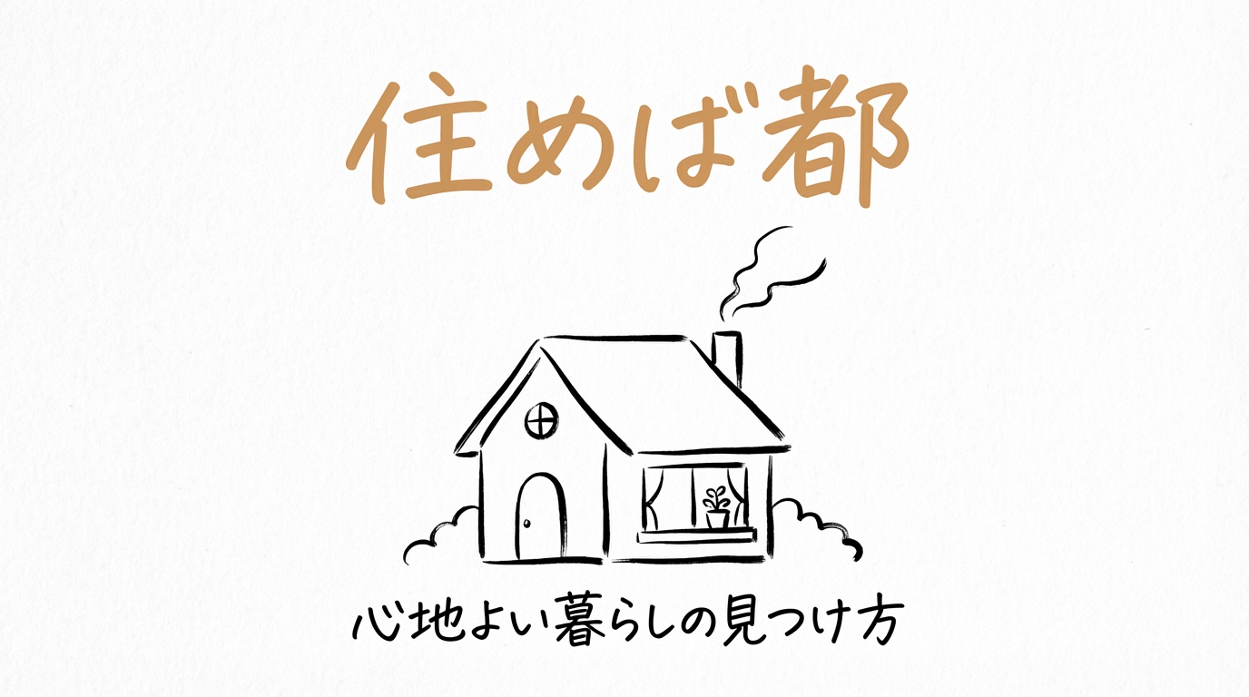 「住めば都」の意味や由来とは？例文でわかりやすく解説！