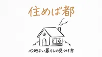 「住めば都」の意味や由来とは？例文でわかりやすく解説！