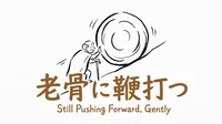 「老骨に鞭打つ」の意味や由来とは？例文でわかりやすく解説！