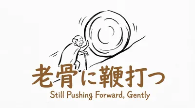 「老骨に鞭打つ」の意味や由来とは？例文でわかりやすく解説！