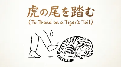 「虎の尾を踏む」の意味や由来とは？例文でわかりやすく解説！