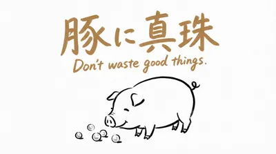「豚に真珠」の意味や由来とは？例文でわかりやすく解説！
