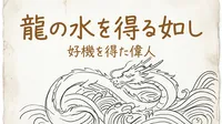 「龍の水を得る如し」の意味や由来とは？例文でわかりやすく解説！