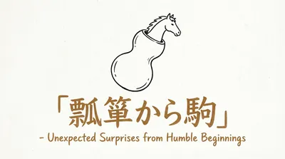 「瓢箪から駒」の意味や由来とは？例文でわかりやすく解説！