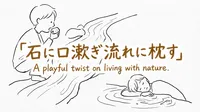 「石に口漱ぎ流れに枕す」の意味や由来とは？例文でわかりやすく解説！